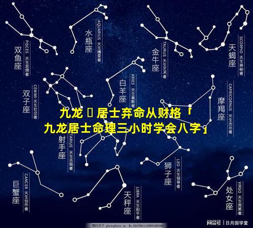 九龙 ☘ 居士弃命从财格「九龙居士命理三小时学会八字」